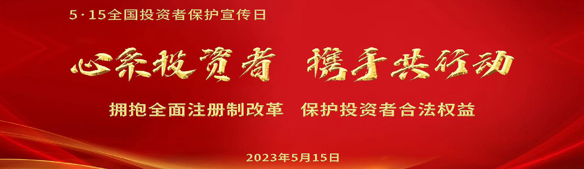 第5屆5.15全國(guó)投資者保護宣傳日