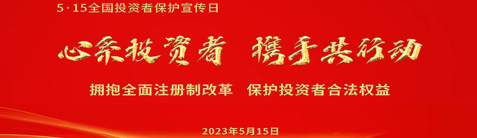 第5屆5.15全國(guó)投資者保護宣傳日